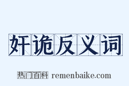 奸诡反义词是什么意思的图片